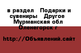  в раздел : Подарки и сувениры » Другое . Мурманская обл.,Оленегорск г.